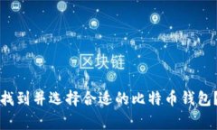专家揭秘:如何找到并选择合适的比特币钱包?