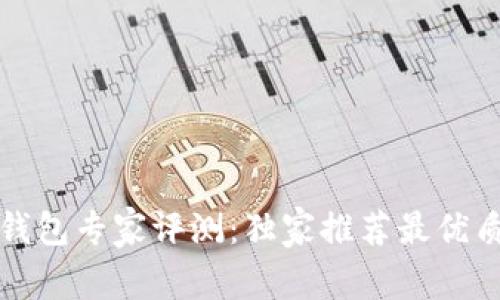 比特币数字钱包专家评测:独家推荐最优质的钱包秘诀