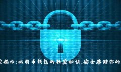 】【”】【专家揭示:比特币钱包的独家秘诀,