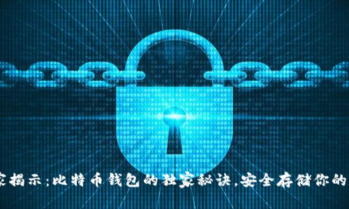 】【”】【专家揭示:比特币钱包的独家秘诀,安全存储你的数字资产