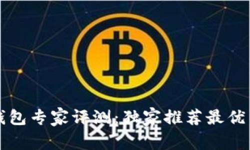 比特币数字钱包专家评测:独家推荐最优质的钱包秘诀