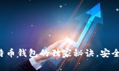 】【”】【专家揭示:比特币钱包的独家秘诀,安全存储你的数字资产