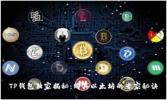 TP钱包独家揭秘:购买以太坊的专家秘诀