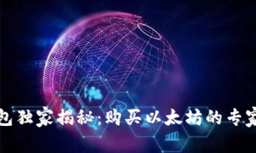 TP钱包独家揭秘:购买以太坊的专家秘诀