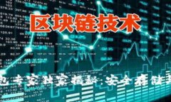 比特币场外钱包专家独家揭秘:安全存储与最佳