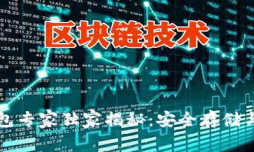 比特币场外钱包专家独家揭秘:安全存储与最佳选择秘诀