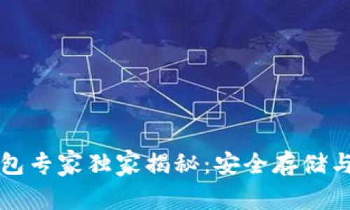 比特币场外钱包专家独家揭秘:安全存储与最佳选择秘诀