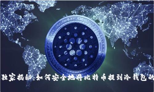 专家独家揭秘:如何安全地将比特币提到冷钱包的秘诀