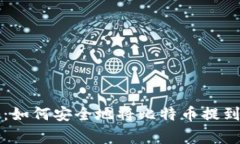 专家独家揭秘:如何安全地将比特币提到冷钱包
