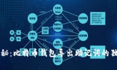 专家揭秘:比特币钱包导出助记词的独家秘诀