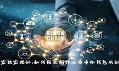 专家独家揭秘:如何轻松制作比特币冷钱包的秘