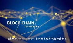 专家揭秘:2023年低矿工费比特币安卓钱包独家推