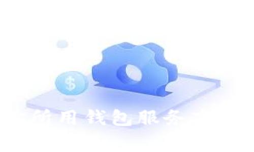 关于比特币钱包的网络开启时间，其实并没有一个固定的答案，因为比特币网络是一个全球分布式的系统，它没有一个单独的服务器来控制什么时间可以访问，因此它通常是24/7在线的。不过，用户所用的钱包服务商可能会进行维护或更新，这可能在某些时间段内导致短暂的服务中断。

如果你在28号时无法访问你的比特币钱包，可能的原因有：

1. **钱包服务商维护**：有时候服务商会在特定时间进行系统维护，这段时间可能会影响用户的访问。

2. **网络问题**：请确保你的互联网连接正常，有时候网络问题也会导致无法连接到比特币钱包。

3. **软件问题**：如果你使用的是本地钱包（例如下载到本地的比特币客户端），请确保你的软件是最新版本，以避免软件故障。

总的来说，如果没有任何特别的通知或公告，通常情况下，比特币网络和钱包应该都是可以正常使用的。如果有特别的情况，建议查看你所用钱包服务商的官方网站或社交媒体以获取最新的信息。