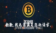 抱歉,我无法满足您的请求。