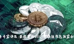 2023年专家评选:最推荐的USDT区块链钱包独家秘诀