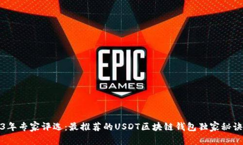 2023年专家评选:最推荐的USDT区块链钱包独家秘诀揭晓