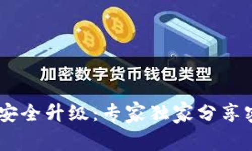 USDT钱包安全升级:专家独家分享密码器秘诀