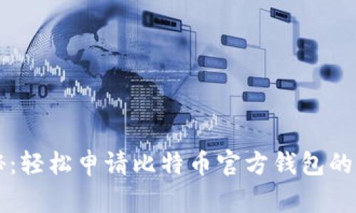 专家揭秘:轻松申请比特币官方钱包的独家秘诀