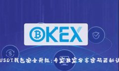 USDT钱包安全升级:专家独家分享密码器秘诀
