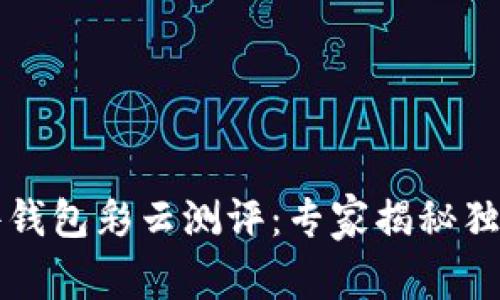 比特币硬件钱包彩云测评:专家揭秘独家使用秘诀