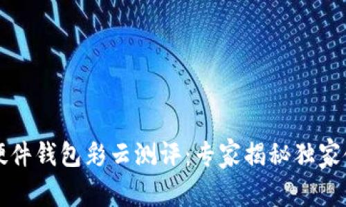 比特币硬件钱包彩云测评:专家揭秘独家使用秘诀