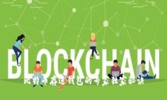 比特币存进钱包的专家独家秘诀