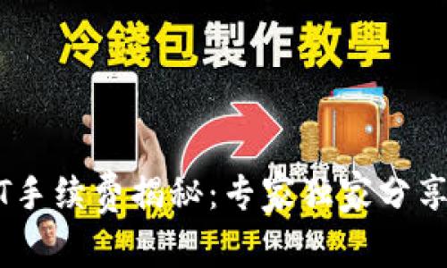 钱包USDT手续费揭秘:专家独家分享省钱秘诀