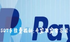钱包USDT手续费揭秘:专家独家分享省钱秘诀
