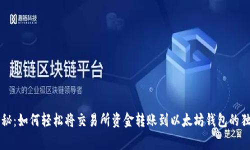 专家揭秘:如何轻松将交易所资金转账到以太坊钱包的独家秘诀