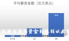 专家揭秘:如何轻松将交易所资金转账到以太坊