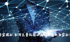专家揭秘:如何免费玩转以太坊钱包的独家秘诀