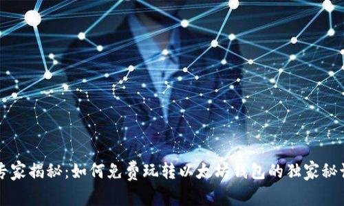 专家揭秘:如何免费玩转以太坊钱包的独家秘诀