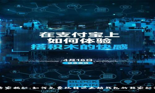 专家揭秘:如何免费玩转以太坊钱包的独家秘诀
