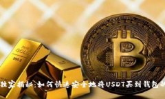 专家独家揭秘:如何快速安全地将USDT买到钱包的
