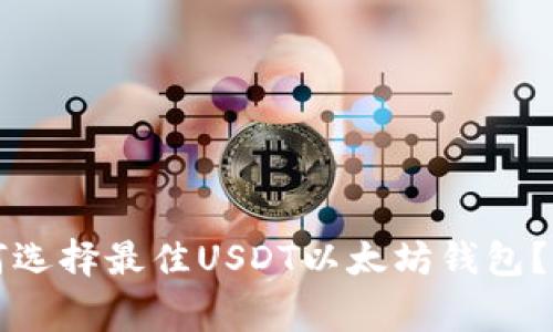 专家揭秘:如何选择最佳USDT以太坊钱包?独家秘诀分享!