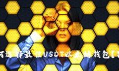 专家揭秘:如何选择最佳USDT以太坊钱包?独家秘