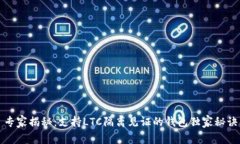 专家揭秘:支持LTC隔离见证的钱包独家秘诀