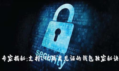 专家揭秘:支持LTC隔离见证的钱包独家秘诀