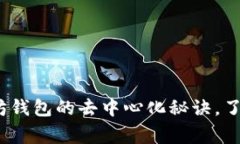 专家解析:以太坊钱包的去中心化秘诀,了解数