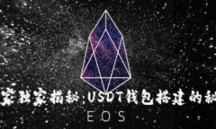 专家独家揭秘:USDT钱包搭建的秘诀
