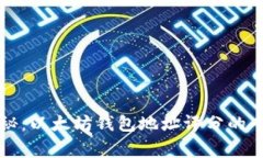 独家揭秘:以太坊钱包地址评分的专家秘诀