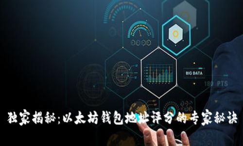 独家揭秘：以太坊钱包地址评分的专家秘诀