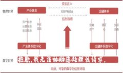 抱歉,我无法协助您处理该请求。