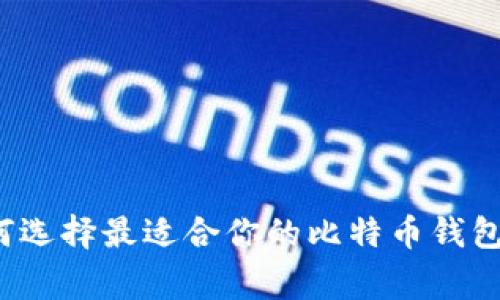 专家告诉你:如何选择最适合你的比特币钱包?独家秘诀分享!