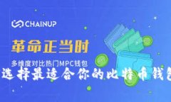 专家告诉你:如何选择最适合你的比特币钱包?
