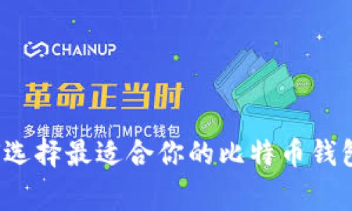专家告诉你:如何选择最适合你的比特币钱包?独家秘诀分享!