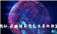 专家揭秘:区块链新钱包交易的独家秘诀