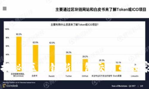 专家揭秘:区块链新钱包交易的独家秘诀