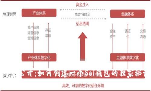 专家公开:如何创建一个Sol钱包的独家秘诀
