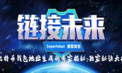 新比特币钱包地址生成的专家揭秘:独家秘诀大